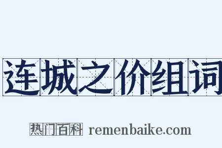 连城之价组词是什么意思的图片